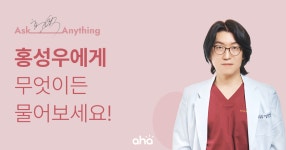아하, 닥터조물주 꽈추형 홍성우 AMA 독점 오픈