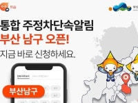 주정차 단속 알림앱 휘슬, 부산 남구 서비스 오픈