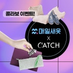 세탁소 O2O 플랫폼 매일새옷, 캐치패션과 콜라보레이션 진행