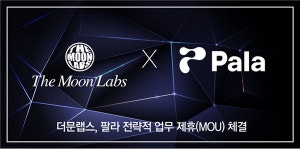 더문랩스-팔라, 전략적 업무제휴 체결