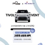 고수의운전면허, KG모빌리티 더 뉴 티볼리와 제휴 이벤트 진행