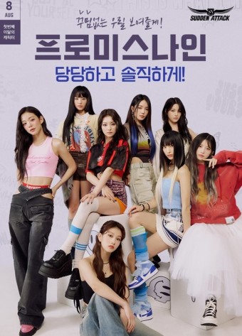 넥슨, '서든어택' 18주년 기념 패스 및 프로미스나인 캐릭터 출시
