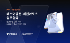 매스어답션, 세원아토스와 패션산업 NFT 서비스 연동 협력