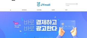 제이와이네트워크, 마케팅도 쇼핑처럼 이용가능한 제이와이몰(JYmall) 선보여