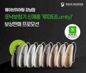 웨이브히어링 강남점, 6대브랜드 보청기 성능분석(REM) 및 포낙 루미티 보상판매