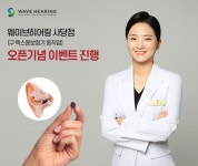 웨이브히어링, 신규매장 사당점 오픈...보청기 이벤트 실시