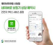 웨이브히어링 사당점, 네이버 보청기 상담 예약 시 건전지 증정 프로모션