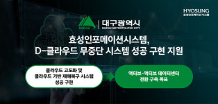 효성인포메이션시스템, 대구광역시청 D-클라우드 무중단 시스템 구현 지원