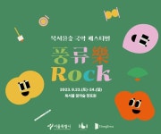박솔하국악컴퍼니 | 이비컴퍼니, "지속가능한 축제 만들겠다"...2023 북서울숲 국악페스티벌 '풍류락락' 성료