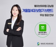 웨이브히어링 강남점, 겨울철 6대 보청기브랜드 무상 점검 안내