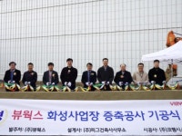 풀무원푸드앤컬처 뷰웍스화성 | 뷰웍스, 화성사업장 2배 규모 증축 기공식 개최