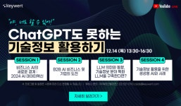 키워트, 'AI 웨비나 : ChatGPT도 못하는 기술정보 활용하기' 개최