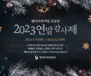 웨이브히어링 강남점, 세계 6대 브랜드 보청기 2023 연말 감사제