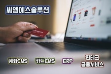 씨엠에스솔루션, 2세대 CMS 프로그램으로 중소기업 지원...3년간 무상 제공