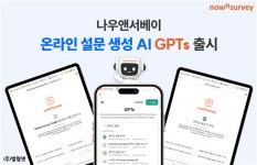 나우앤서베이, 온라인 설문 생성 AI GPTs 출시