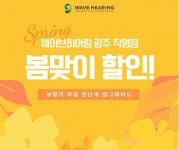 웨이브히어링 광주점, 4월 봄맞이 보청기 무상 업그레이드 이벤트