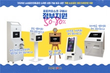 ㈜넥스온, 소상공인 스마트상점 기술보급 사업 포토키오스크 분야 50% 지원 대상 선정