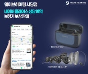 웨이브히어링 사당점 보청기 보상판매 실시, 상담예약 시 추가혜택 제공