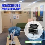 웨이브히어링 대전점, 와이덱스보청기 스마트 RIC 보상판매 기획전 진행