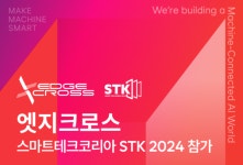 엣지크로스, 스마트테크코리아 2024 참가…M 큐브 플랫폼 스마트머신 선보인다.