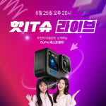  고프로 히어로12 블랙, 6월 25일 오후 8시 핫IT슈 네이버 쇼핑 라이브 진행