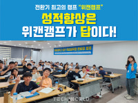 성적 향상의 기회...위캔캠프, 1차 조기 마감 후 2차 추가 모집