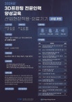 2024년 3D프린팅 전문인력 양성교육 프로그램(산업현장적용-의료기기) 참가자 모집
