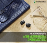 웨이브히어링 영등포점, 여름철 보청기 점검 및 신제품 보상판매 프로모션 진행