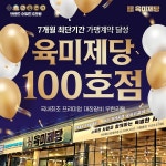 무한리필 고기집 육미제당, 가맹사업 시작 7개월 만에 100호점 