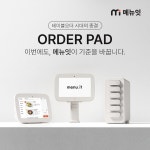 메뉴잇, 배터리 탈부착 무선 테이블오더 출시...티오더와 시장 경쟁 가속화