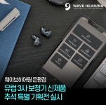 웨이브히어링서울 은평점, 유럽 3사 보청기 신제품 추석맞이 기획전 전개
