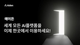  에이든, 모든 AI 한 곳에서 이용 가능한 Aiden 플랫폼 내년 상반기 출시