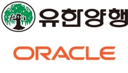 유한양행, 오라클 아거스 클라우드 서비스로 글로벌 이상 사례 관리