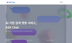 비욘드날리지, AI 검색 챗봇 제작 솔루션 '애스크챗' 출시