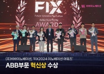 (주)비바이노베이션, FIX2024 이노베이션 어워즈 ABB 부문 혁신상 수상