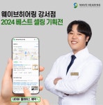 웨이브히어링 강서점, 2024 베스트셀링 보청기 보상판매 진행