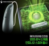 웨이브히어링 인천점, 포낙보청기 신제품 인피니오스피어 선착순 연말 행사 선봬