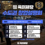 무한리필 고기집 브랜드 육미제당, 새해 첫 수도권 창업설명회 개최