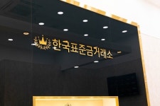  한국 표준 금거래소, 신규 지점 안양점 운영 본격화 