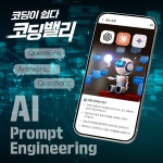 코딩밸리, AI 활용 프롬프트 엔지니어링 신규 코스 공개