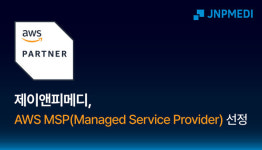 제이앤피메디, AWS 공인 관리형 서비스 제공업체로 선정