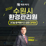 에듀피디, 수원시 환경관리원 23명 채용 대비 30일 합격패키지 강의 출시