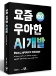 [신간] 우아한형제들, 요즘 우아한 AI 개발 출간