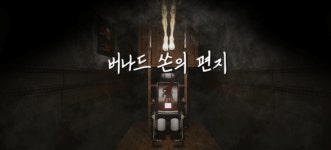 코리안 링귀스틱스 랩, 공포게임 버나드 쏜의 편지 출시