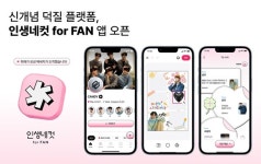 인생네컷, 팬덤 특화 앱 인생네컷 for FAN 선봬
