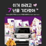 한국반려동물영양연구소, 7주년 맞이 고객 감사 프로모션…1등에 레이 자동차 증정