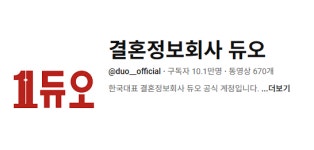 결혼정보회사 듀오, 유튜브 실버버튼 획득…MZ세대 소통 전략 통했다