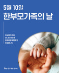[카드뉴스] 홀트아동복지회, 한부모가족의날 맞아 다양한 한부모가족 복지사업 소개