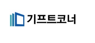 기프트코너, 내달 모바일 기프트카드·디지털 쿠폰 출시…고객 편의 강화