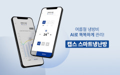 SK쉴더스, AI 기반 캡스 스마트냉난방으로 에너지 효율 높인다